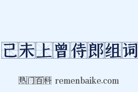 己未上曾侍郎组词是什么意思的图片